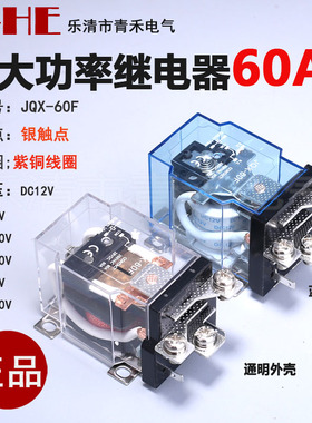银触点JQX-60F60A大功率继电器大电流12V220V24V稳压器58F-40F63F