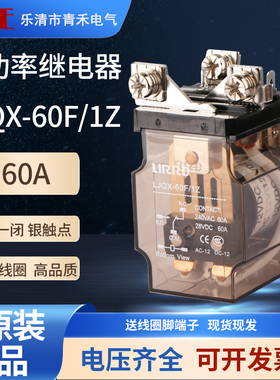 大电流60A 80A继电器大功率电磁LJQX-60F/1Z 68F交直流12V24V220V