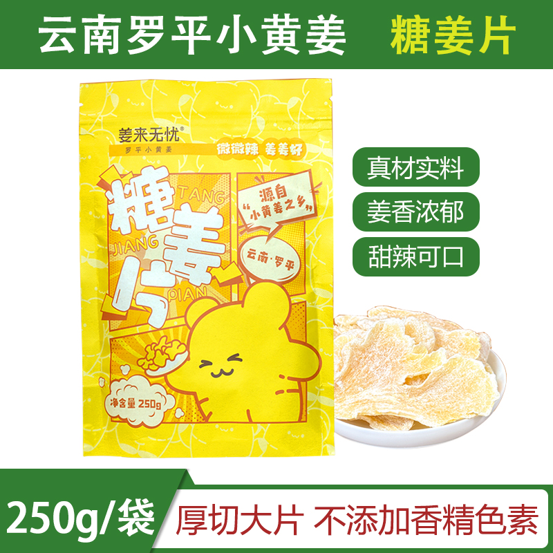 姜来无忧小黄姜糖姜片