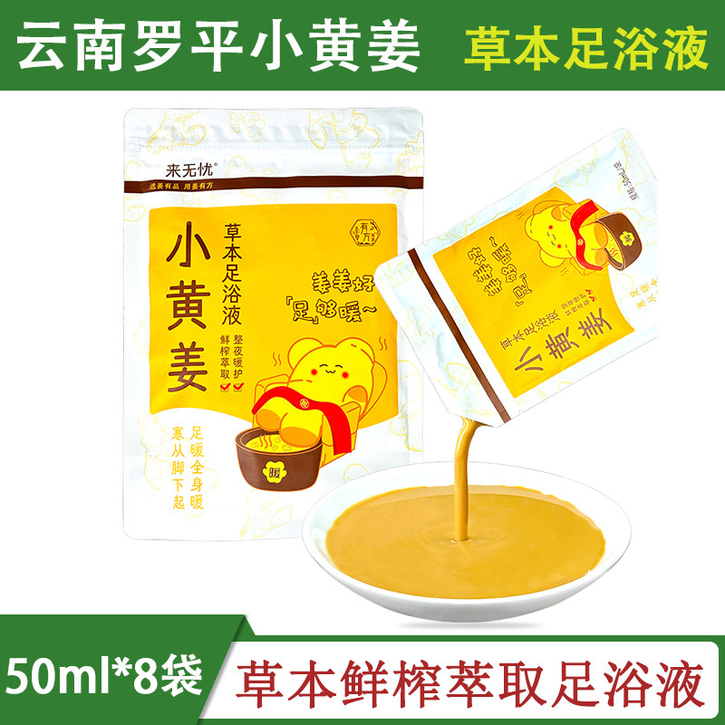 姜来无忧云南小黄姜本草足浴液泡脚包秋冬身暖足花椒艾草精华足浴