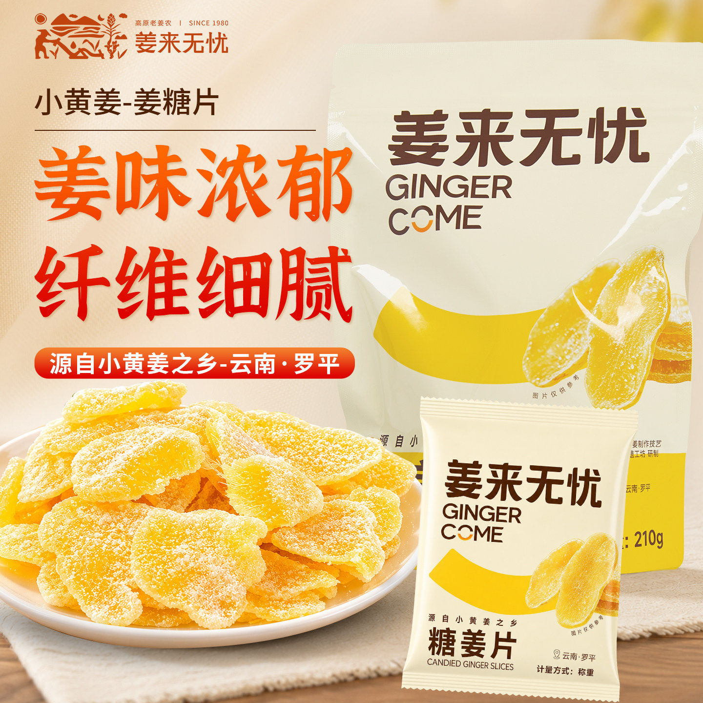 姜来无忧糖姜片即食姜糖片正宗小黄姜老姜味休闲零食甜姜片老姜糖