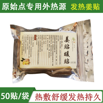 原始点生姜贴发热姜贴暖身贴肚脐膝盖关节肩颈椎热敷姜贴包邮50片