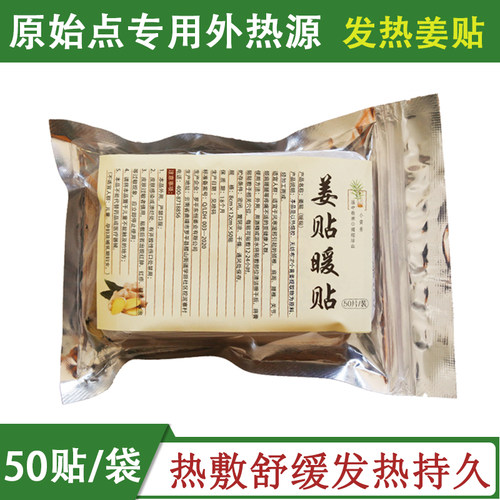 原始点祛寒湿关节肩椎生姜贴