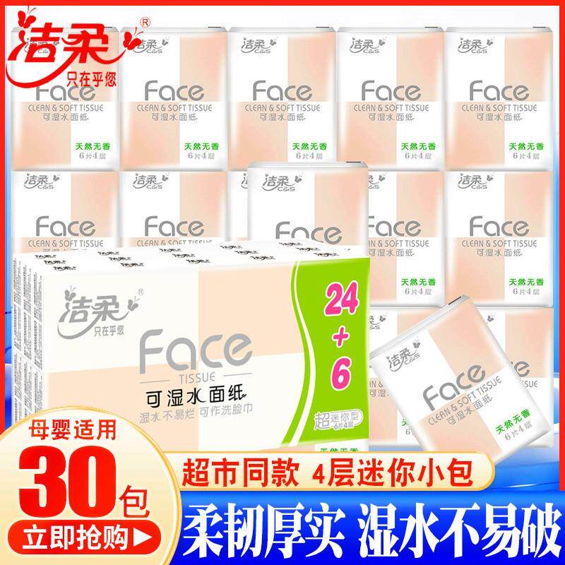 洁柔手帕纸小包纸巾可湿水面巾纸餐巾纸迷你型旅行便携随身装30包
