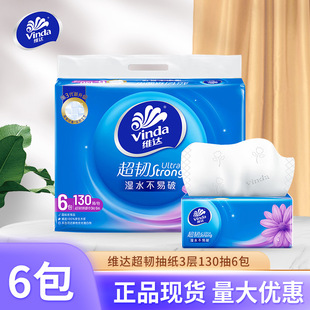 维达超韧抽纸3层130抽6包装S码自然无香面巾纸家庭实惠装批发包邮