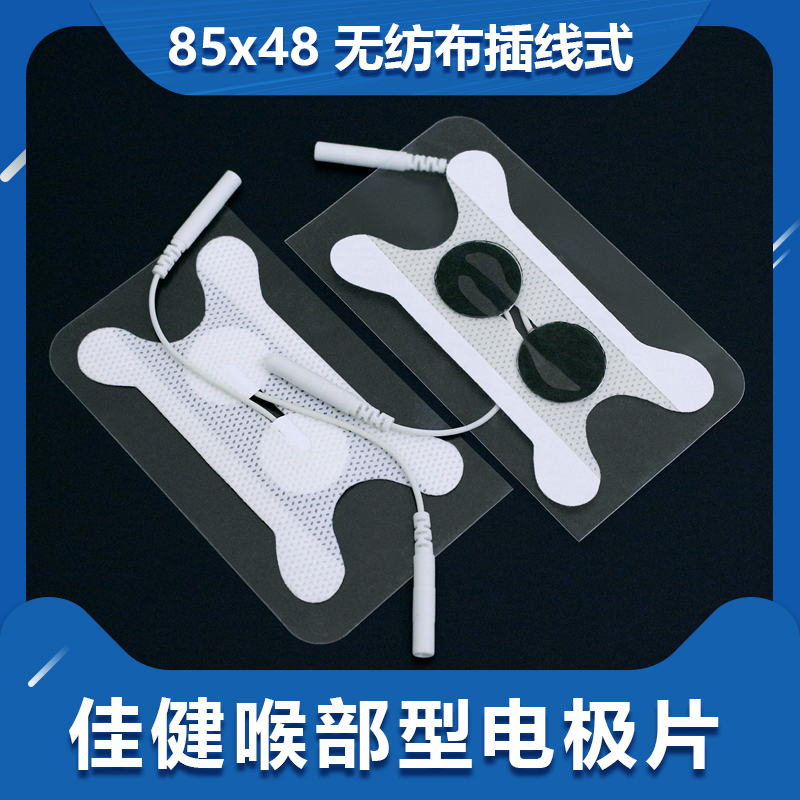 佳健喉部型电极片4片/包85x48接插式理疗贴片中低频理疗仪医用