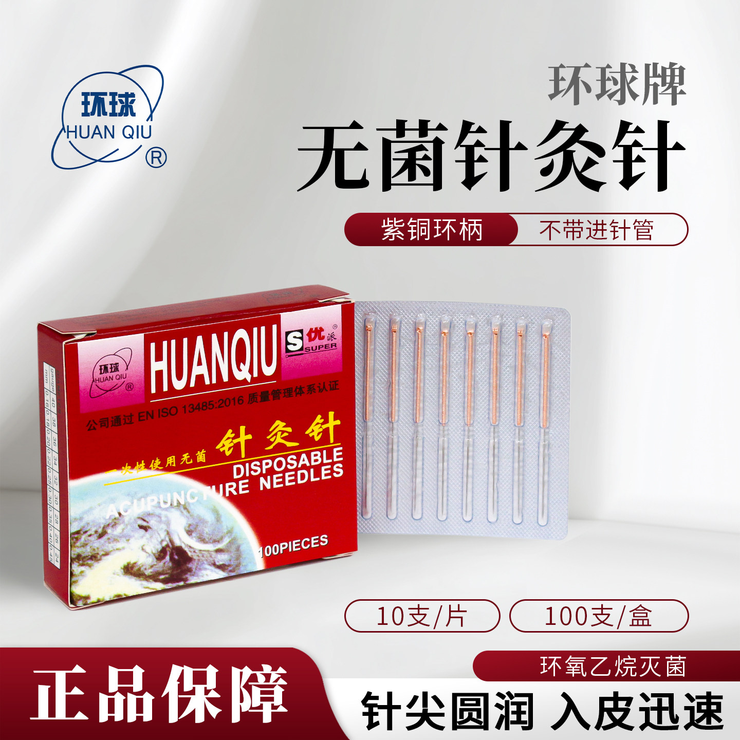 环球牌环柄一次性无菌针灸针中医针灸美容针铜柄非银针独立片针