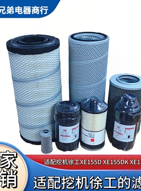 适配挖机徐工X135DK XE150D155D DK机油油滤空气滤芯液压配件滤芯
