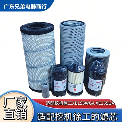 适配挖机徐工XE155WGA轮挖 XE155GA机油柴油油滤空气滤芯液压配件