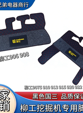 挖机柳工9075 910 913 915 920 922 975E 906 908 红黑色国三脚垫