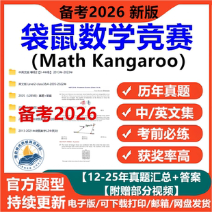 2026袋鼠数学竞赛真题电子版1-12年级历年真题答案解析视频中英文版思维挑战Math kangaroo新版备考资料