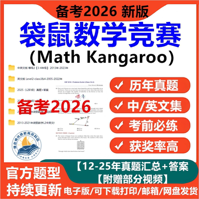 2026袋鼠数学竞赛真题电子版1-12年级历年真题答案解析视频中英文版思维挑战Math kangaroo新版备考资料