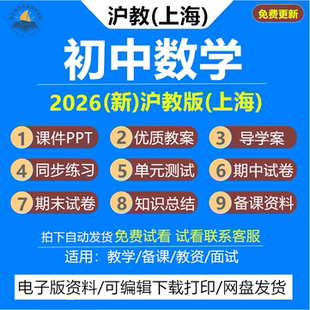 2026上海沪教版54制初中数学教案课件PPT六七八九年级上下册初一初二初三新课标同步课时练习题单元期中期末测试卷知识点电子资料