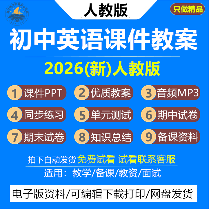 2026新版 人教版初中英语教案课件ppt初一初二初三七八九年级上册下册新课标核心素养教学设计配套音频MP3期末试题试卷资料电子版