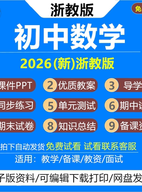 2026新版 浙教版初中数学教案课件PPT初一初二初三七八九年级上册下册教学设计配套导学案新课标核心素养案期末试题试卷资料电子版