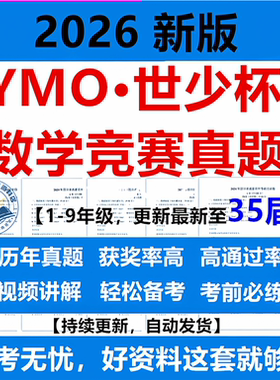 2026新版ymo数学竞赛真题一二三四五六七八九年级世少杯世奥赛初选复选初赛复赛总决赛历年真题视频讲解集训电子版资料