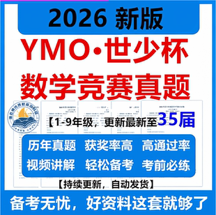 2026新版ymo数学竞赛真题一二三四五六七八九年级世少杯世奥赛初选复选初赛复赛总决赛历年真题视频讲解集训电子版资料