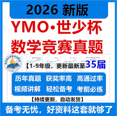 2026新版ymo数学竞赛真题一二三四五六七八九年级世少杯世奥赛初选复选初赛复赛总决赛历年真题视频讲解集训电子版资料