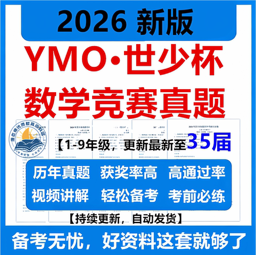 2026新版ymo数学竞赛真题一二三四五六七八九年级世少杯世奥赛初选复选初赛复赛总决赛历年真题视频讲解集训电子版资料