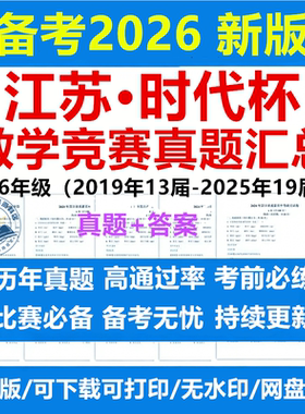 时代杯数学竞赛真题江苏省时代学习报数学报数学文化节3456年级历年奥数竞赛预决赛一轮二轮AB考试题汇编试卷答案解析资料电子版