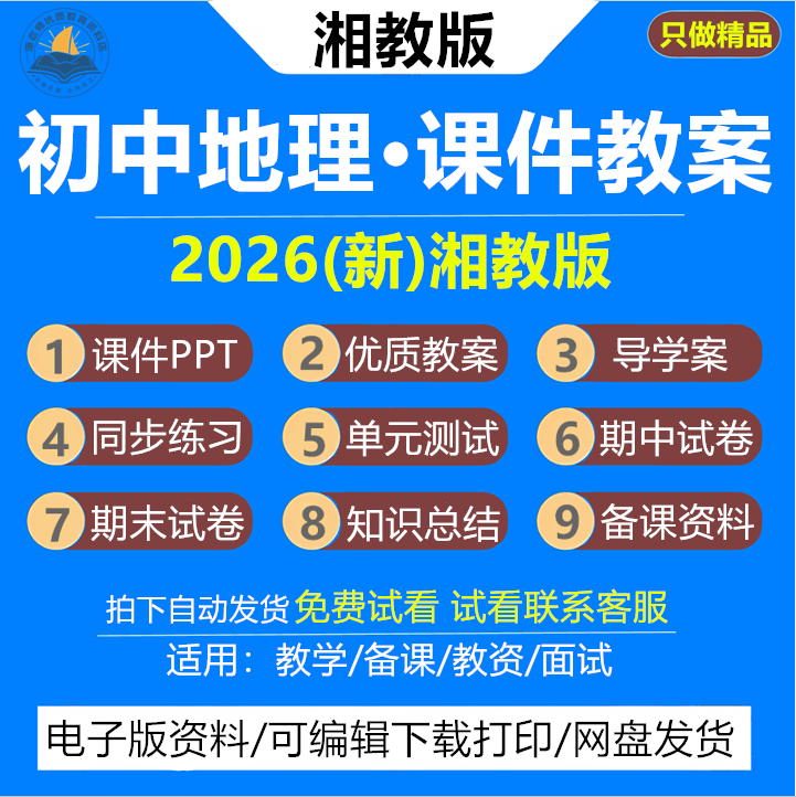 2026新版 湘教版初中地理教案课件PPT初一初二七八年级上册下册新课标核心素养同步教学设计导学案练习月考期末试题试卷资料电子版