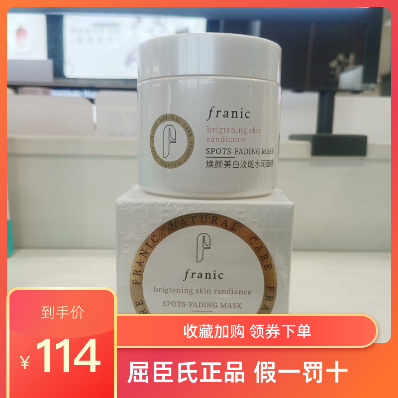 法兰琳卡焕颜美白淡斑水润面膜120g睡眠面膜屈臣氏烟酰胺美白淡斑