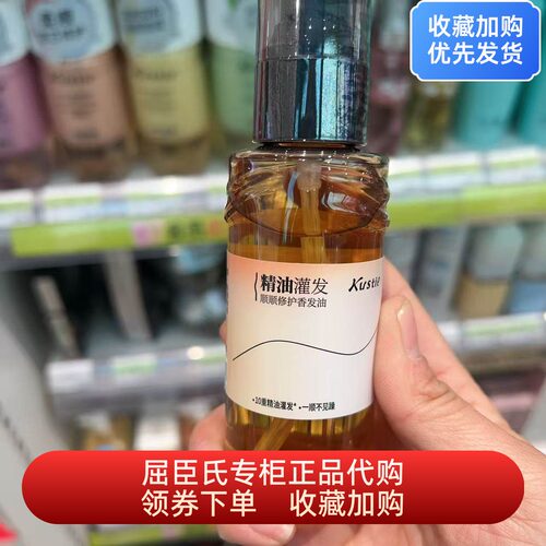 屈臣氏蔻斯汀精油灌发顺顺修护香发油80ml柔顺护发修护改善毛躁