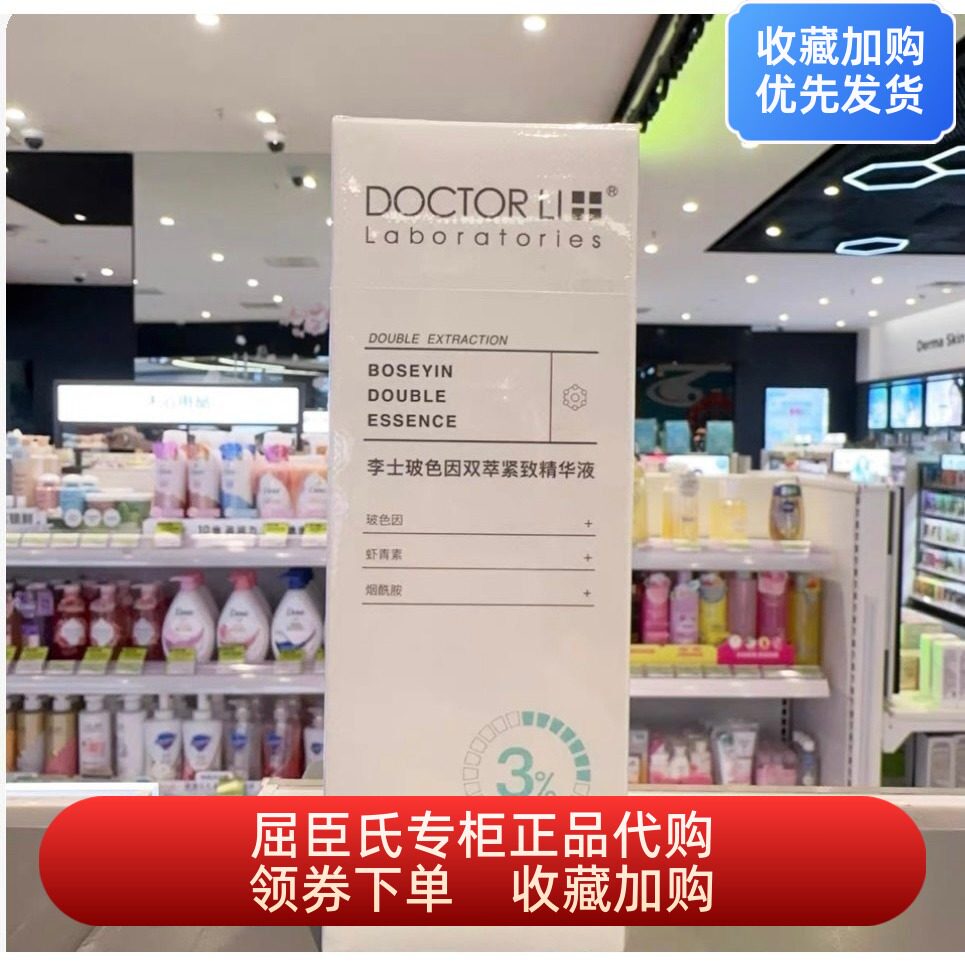 DOCTOR LI李士玻色因双萃紧致精华液15ml+15ml屈臣氏紧致淡纹抗皱
