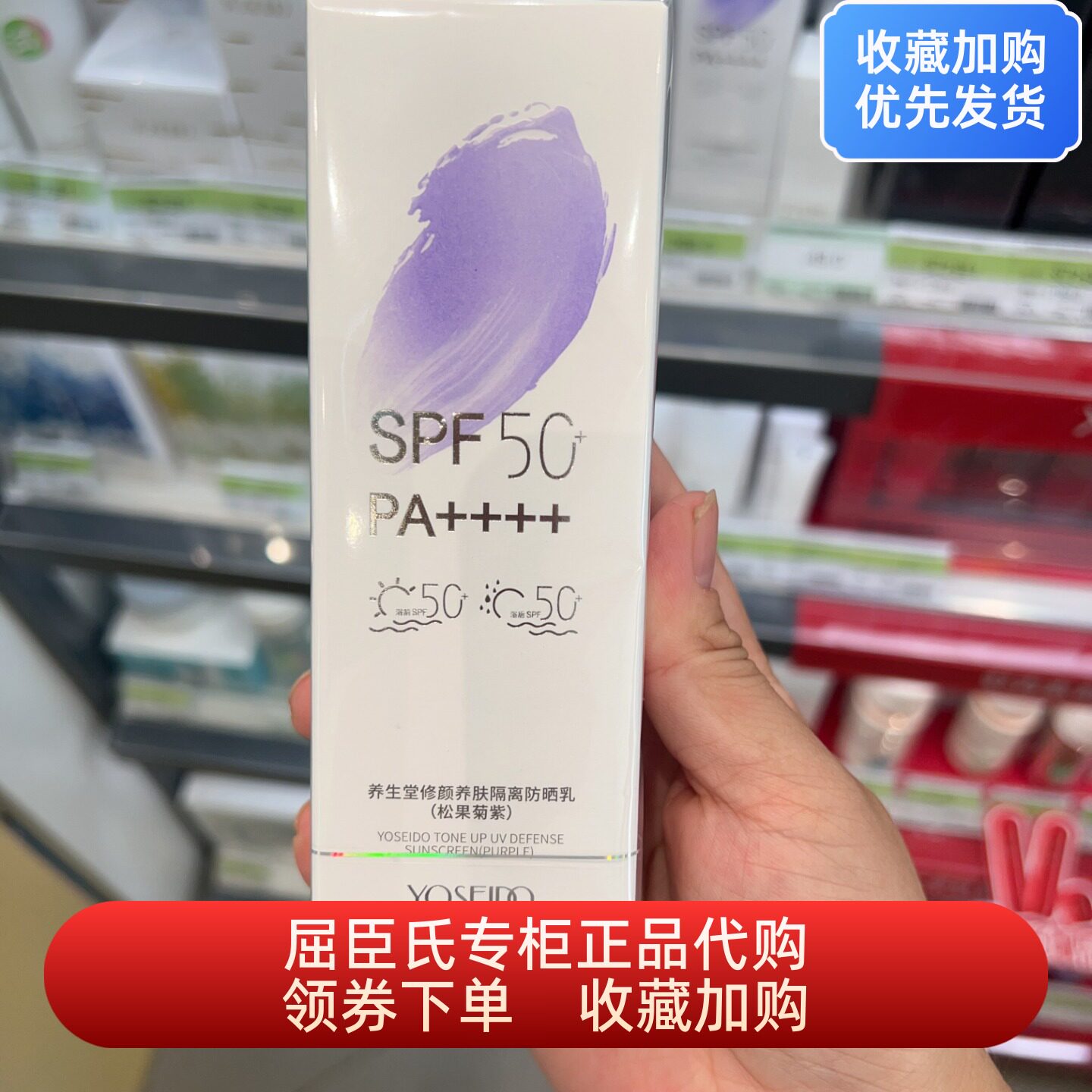 养生堂修颜养肤隔离防晒乳松果菊紫沐浴后SPF50+PA++++防水防汗