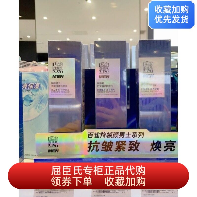 百雀羚帧颜男士抗皱清润洁面精华水精华乳屈臣氏抗皱紧致舒缓保湿