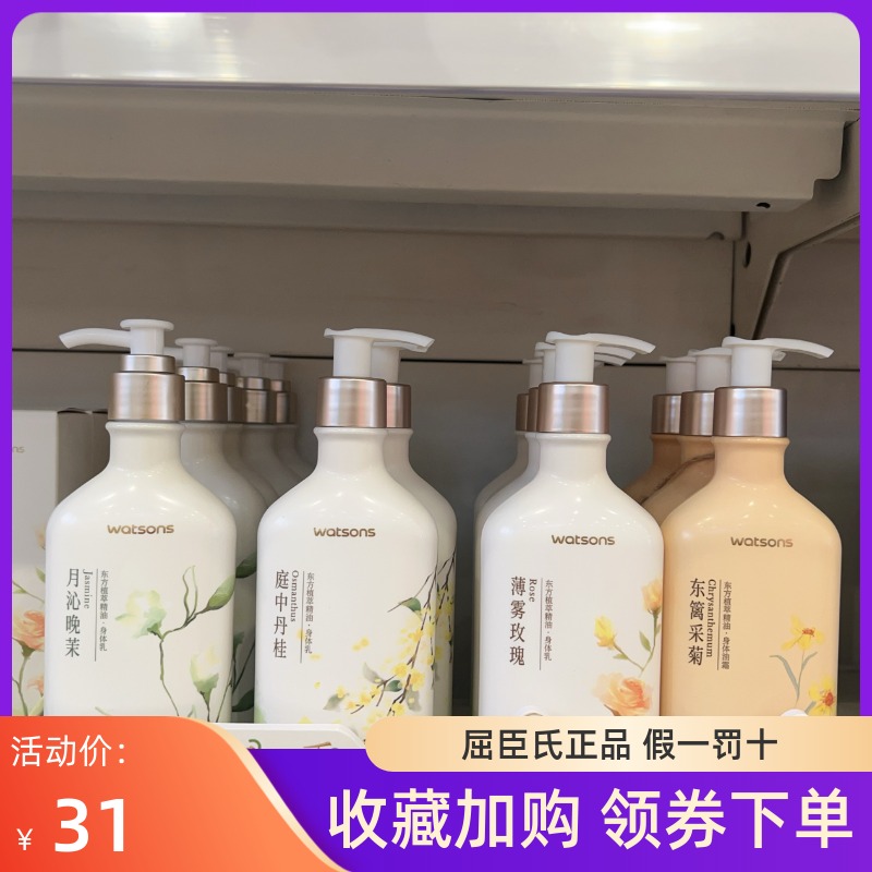 屈臣氏植萃精油身体乳月沁晚庭中丹桂薄雾玫瑰东禽采菊滋润保湿