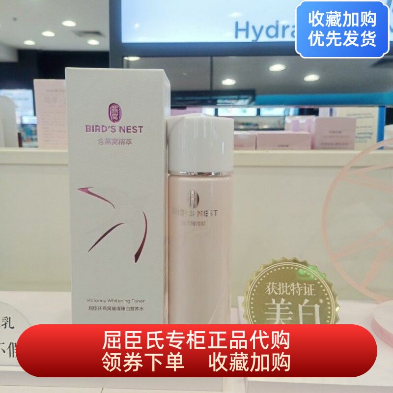 屈臣氏燕窝璀璨臻白营养水150ml补水保湿美白淡化色斑提色爽肤水
