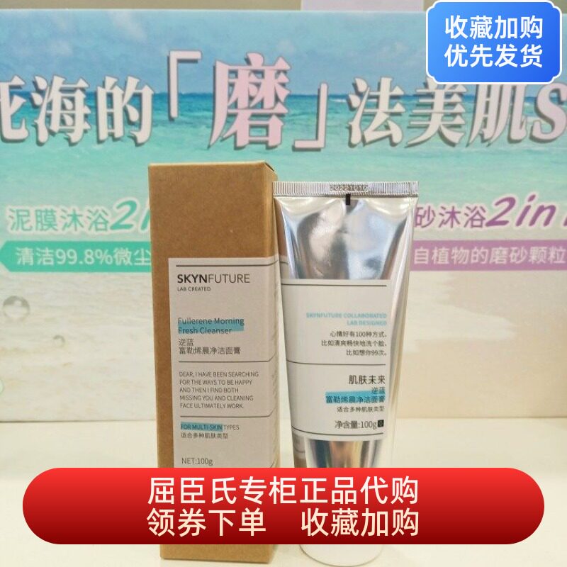肌肤未来逆蓝富勒烯晨净洁面膏100g屈臣氏保湿修护深层清洁不紧绷