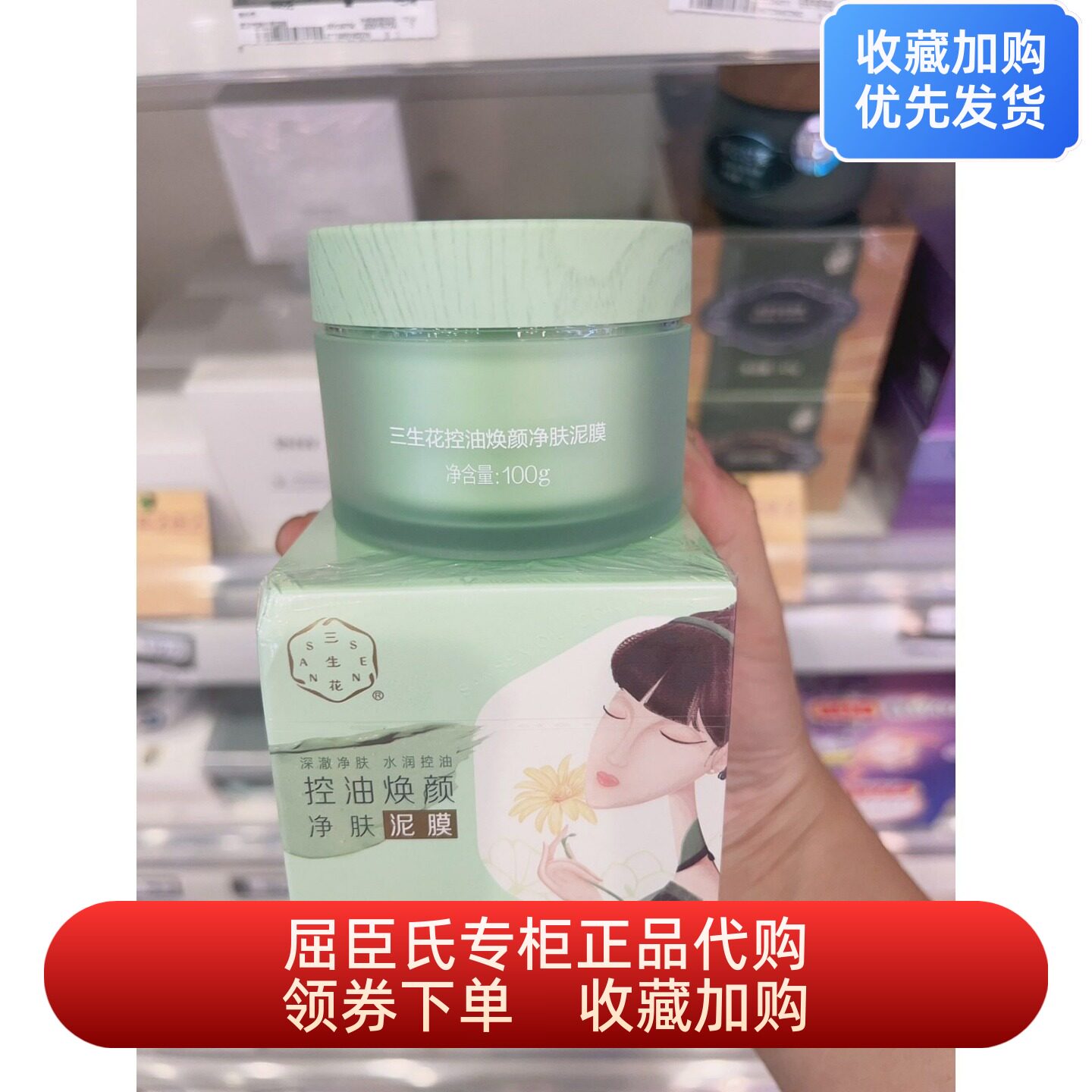 屈臣氏新品三生花控油焕颜净肤泥膜100克 深层清洁保湿粉刺痘痘肌