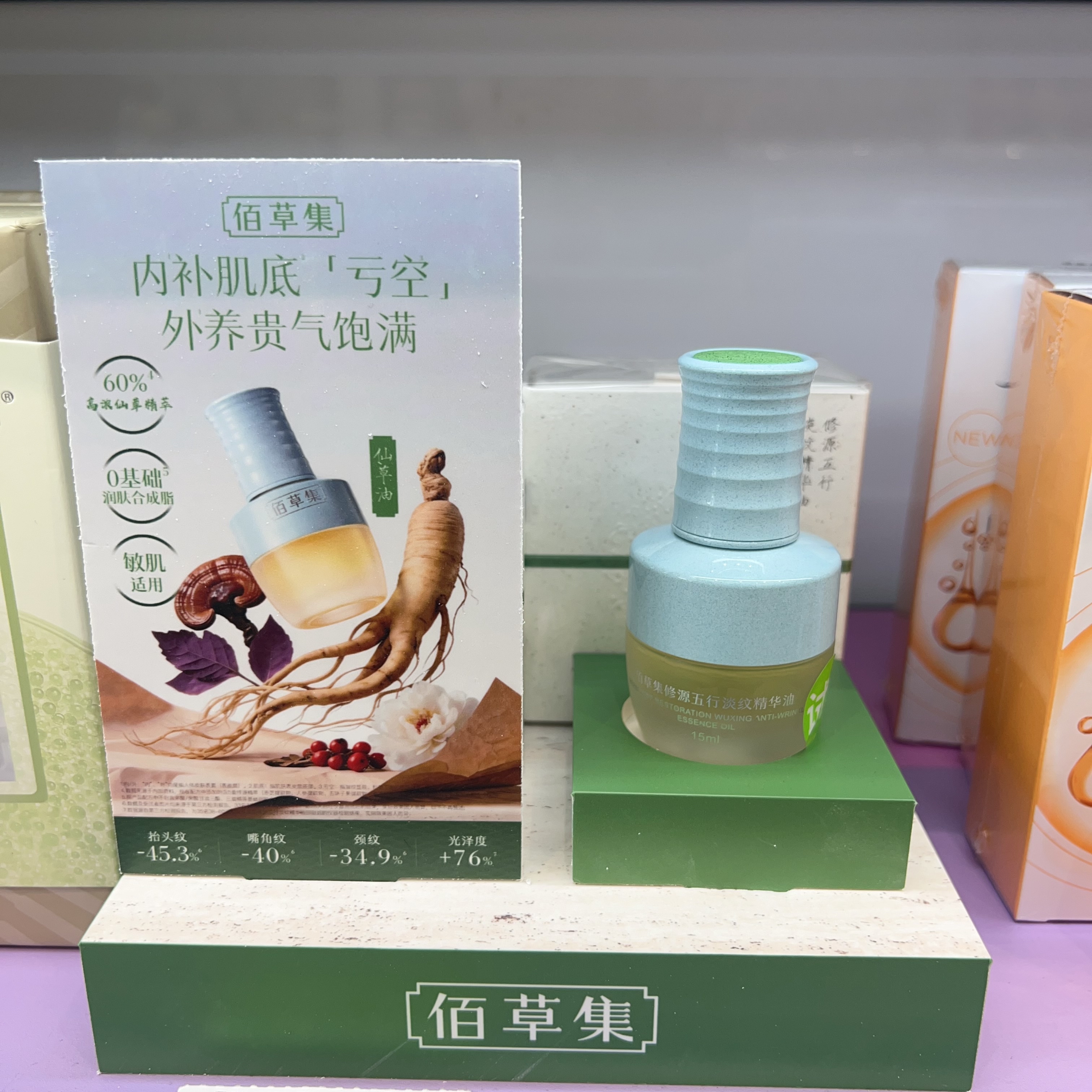 佰草集修源五行淡纹精华油15ml紧致淡纹修护清爽不油腻