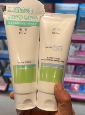 玉泽焕肤净透洁面乳B5速安特护洁颜霜氨基酸洗面奶温和清洁屈臣氏