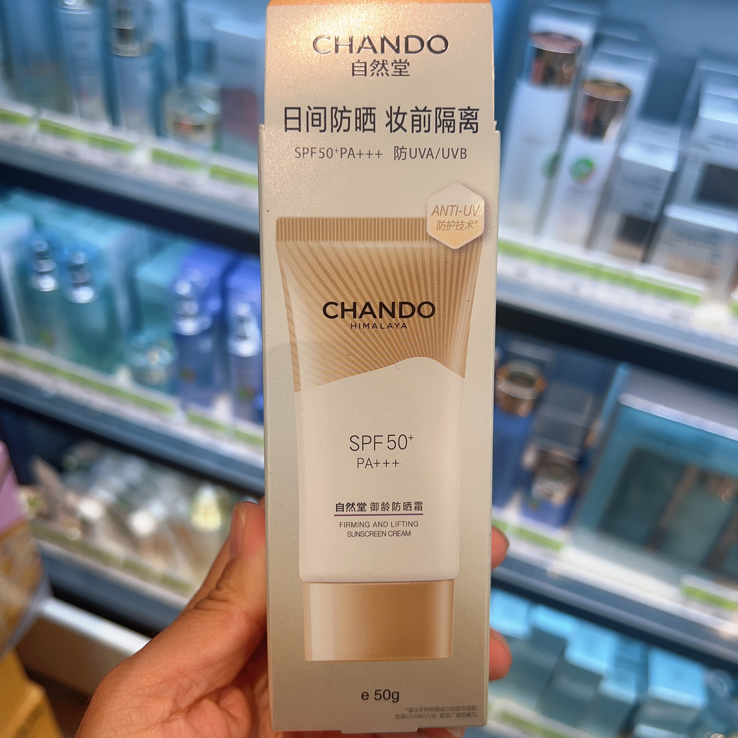 屈臣氏自然堂御龄紧致隔离防晒霜50克SPF50+PA+++抗光老防晒伤黑