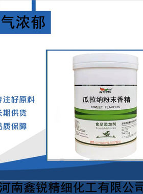 瓜拉纳粉末香精食用烘焙馅料饮料奶茶增香耐高温瓜拉纳食品添加剂