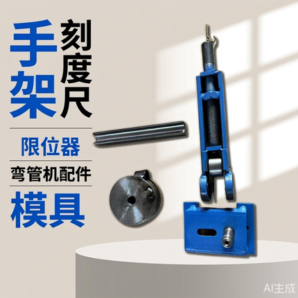 手动弯管机折弯机配件压条圆盘压轮手柄底座模具滑槽定位刻度盘