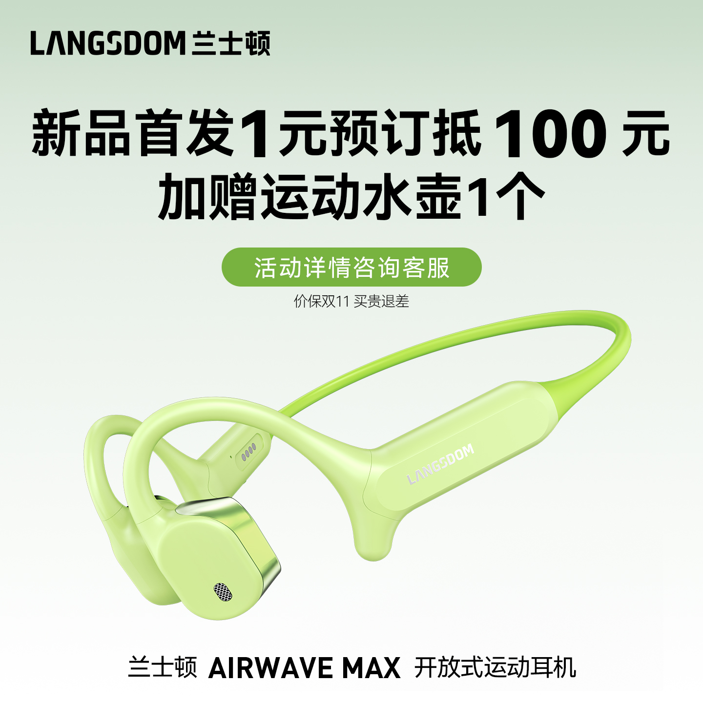 【新品1元预订抵100+赠运动水杯】兰士顿AirWaveMax运动耳机预订