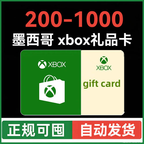 【自动发货】墨西哥Xbox充值卡 Xbox live礼品卡 微软25位兑换码