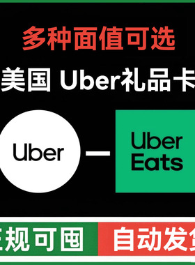 【自动发】ubereats美国礼品卡 Uber打车外卖通用优惠券 优步美元