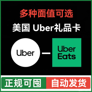 【自动发】ubereats美国礼品卡 Uber打车外卖通用优惠券 优步美元