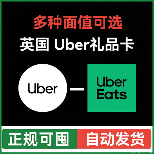【自动发】ubereats英国礼品卡 Uber打车外卖通用优惠券 优步英镑