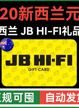 【自动发货】新西兰 JB HIFI 礼品卡 20新西兰元购物卡JBHi-Fi