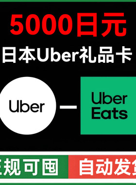 【自动发】ubereats日本礼品卡 Uber打车外卖通用优惠券 5000日元