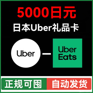 【自动发】ubereats日本礼品卡 Uber打车外卖通用优惠券 5000日元