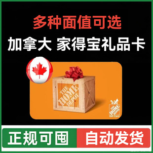自动发货 加拿大家得宝礼品卡 Home Depot 加元  家得宝购物卡