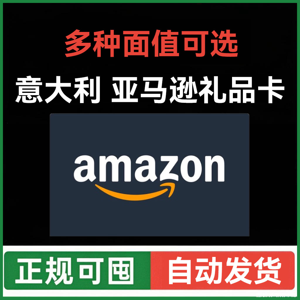 自动 意亚礼品卡 3欧元 Amazon GiftCard GC 意大利亚马逊购物