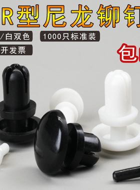 尼龙子母铆钉R型按压式塑料铆钉 PC板铆钉扣R2R3R4R5铆钉塑胶卡扣
